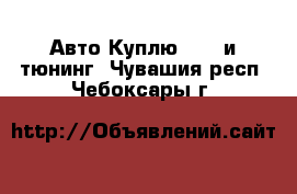 Авто Куплю - GT и тюнинг. Чувашия респ.,Чебоксары г.